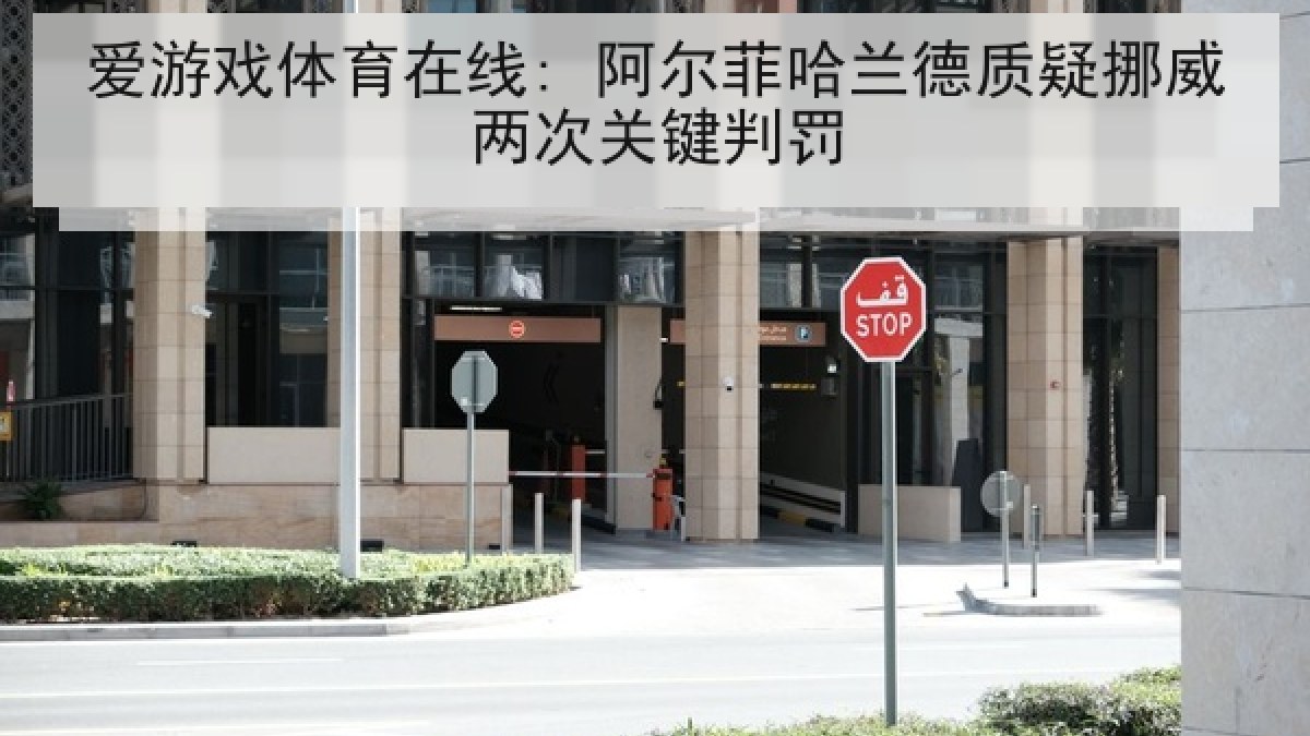 爱游戏体育在线: 阿尔菲哈兰德质疑挪威两次关键判罚