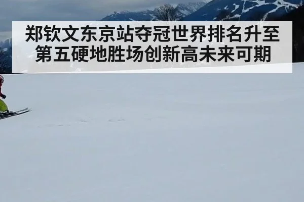 郑钦文东京站夺冠世界排名升至第五硬地胜场创新高未来可期