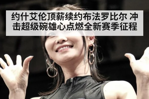 约什艾伦顶薪续约布法罗比尔 冲击超级碗雄心点燃全新赛季征程