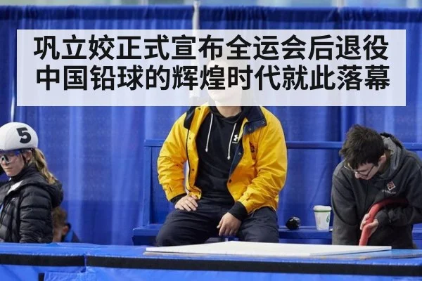 巩立姣正式宣布全运会后退役中国铅球的辉煌时代就此落幕
